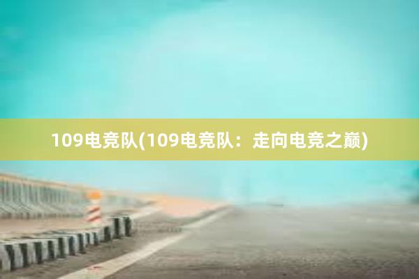 109电竞队(109电竞队：走向电竞之巅)