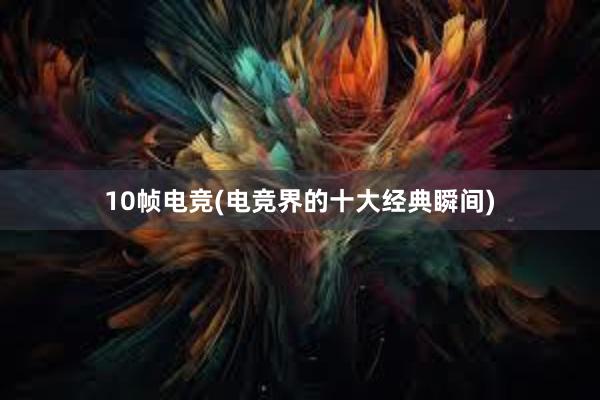 10帧电竞(电竞界的十大经典瞬间)