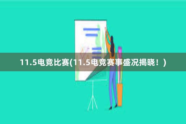 11.5电竞比赛(11.5电竞赛事盛况揭晓！)