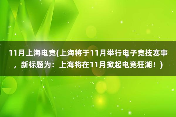 11月上海电竞(上海将于11月举行电子竞技赛事，新标题为：上海将在11月掀起电竞狂潮！)