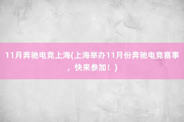 11月奔驰电竞上海(上海举办11月份奔驰电竞赛事，快来参加！)