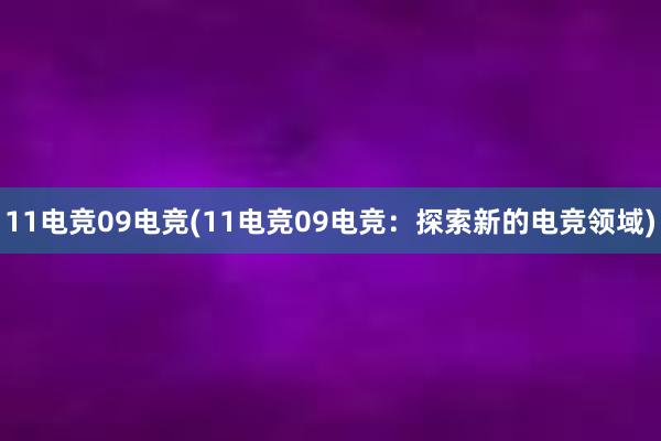 11电竞09电竞(11电竞09电竞：探索新的电竞领域)