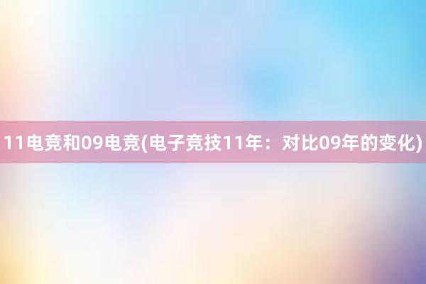 11电竞和09电竞(电子竞技11年：对比09年的变化)