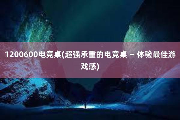 1200600电竞桌(超强承重的电竞桌 — 体验最佳游戏感)