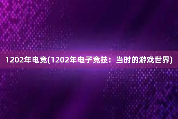 1202年电竞(1202年电子竞技：当时的游戏世界)