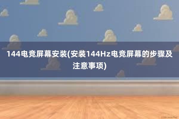 144电竞屏幕安装(安装144Hz电竞屏幕的步骤及注意事项)