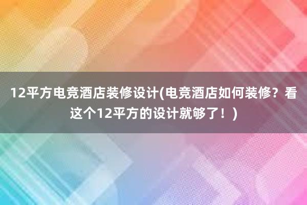 12平方电竞酒店装修设计(电竞酒店如何装修？看这个12平方的设计就够了！)