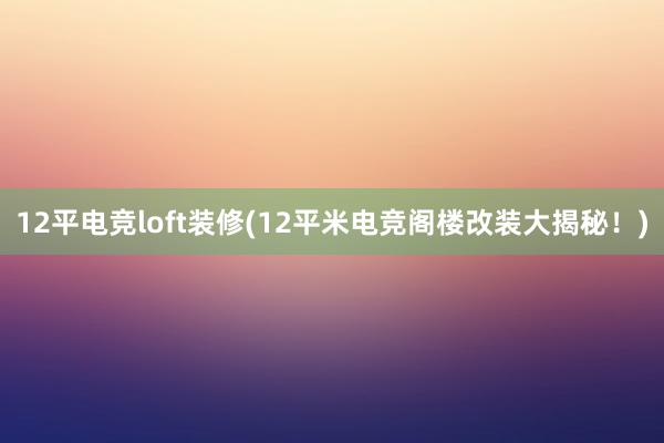 12平电竞loft装修(12平米电竞阁楼改装大揭秘！)