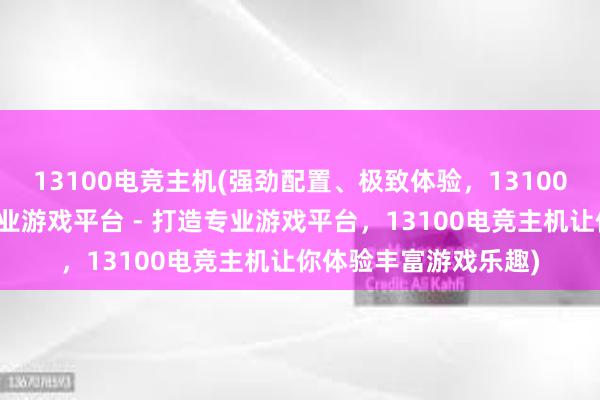 13100电竞主机(强劲配置、极致体验，13100电竞主机打造你的专业游戏平台 - 打造专业游戏平台，13100电竞主机让你体验丰富游戏乐趣)