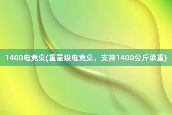 1400电竞桌(重量级电竞桌，支持1400公斤承重)