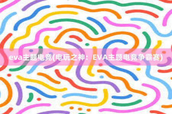 eva主题电竞(电玩之神：EVA主题电竞争霸赛)