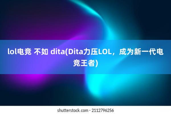 lol电竞 不如 dita(Dita力压LOL，成为新一代电竞王者)