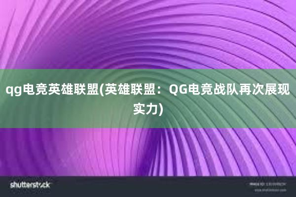 qg电竞英雄联盟(英雄联盟：QG电竞战队再次展现实力)