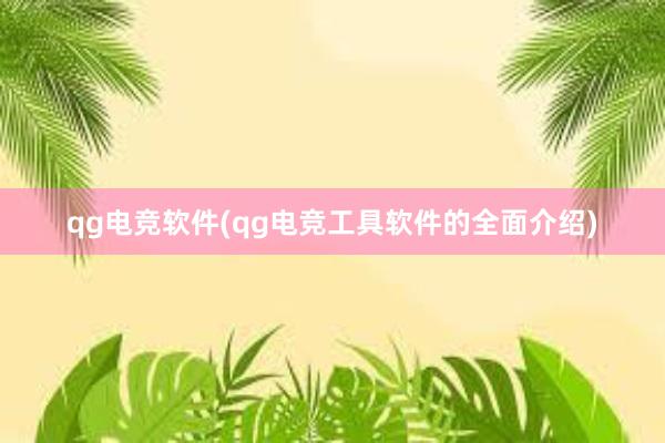 qg电竞软件(qg电竞工具软件的全面介绍)