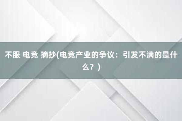 不服 电竞 摘抄(电竞产业的争议：引发不满的是什么？)