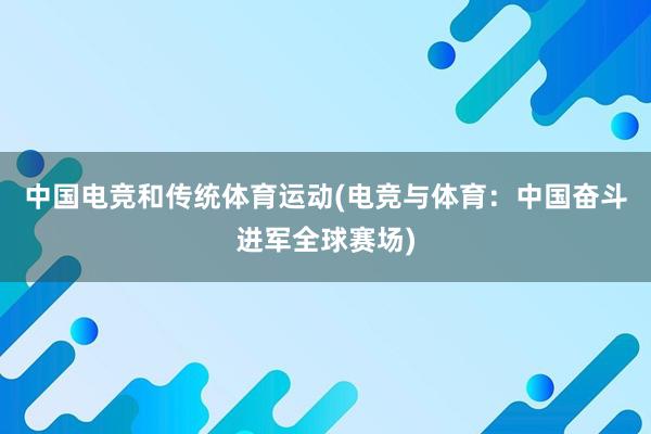 中国电竞和传统体育运动(电竞与体育：中国奋斗进军全球赛场)