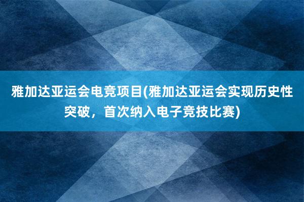 雅加达亚运会电竞项目(雅加达亚运会实现历史性突破，首次纳入电子竞技比赛)