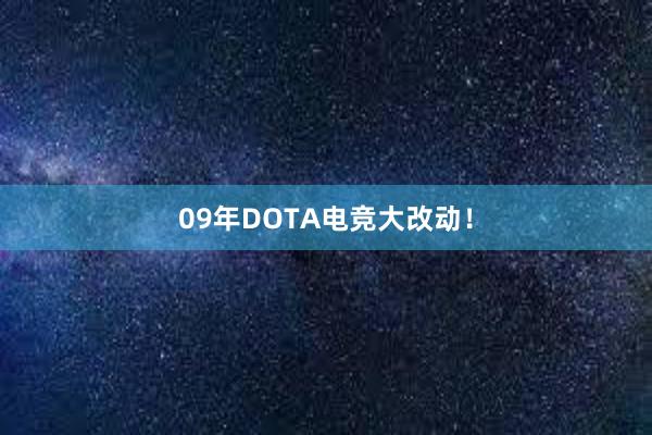 09年DOTA电竞大改动！