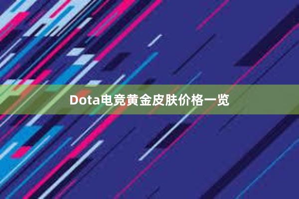 Dota电竞黄金皮肤价格一览