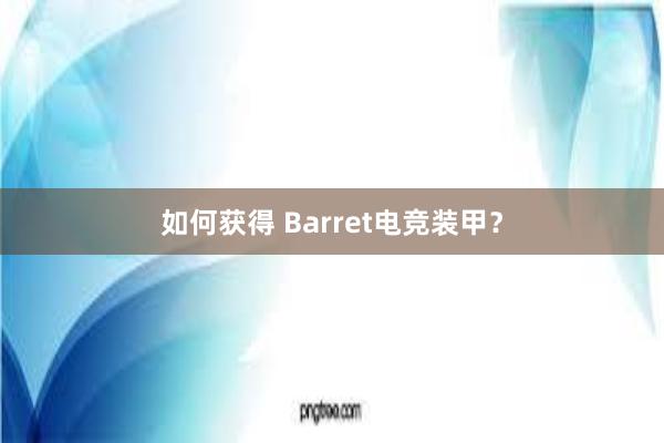 如何获得 Barret电竞装甲？