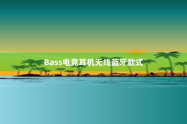 Bass电竞耳机无线蓝牙款式