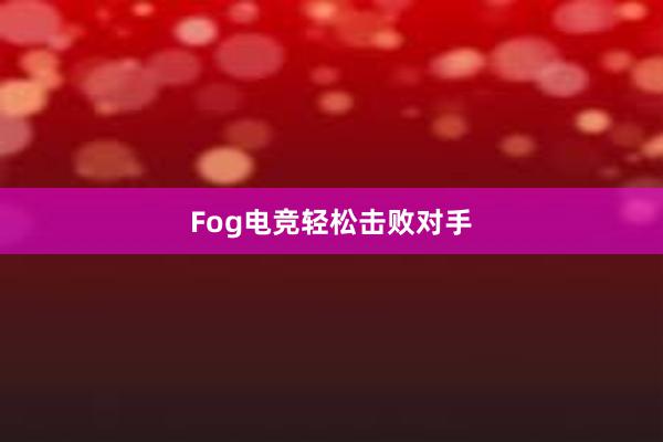 Fog电竞轻松击败对手