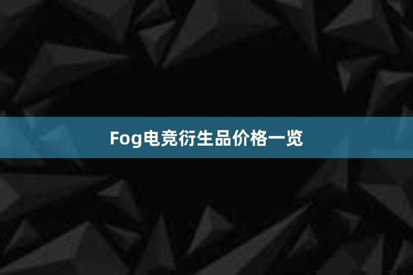 Fog电竞衍生品价格一览