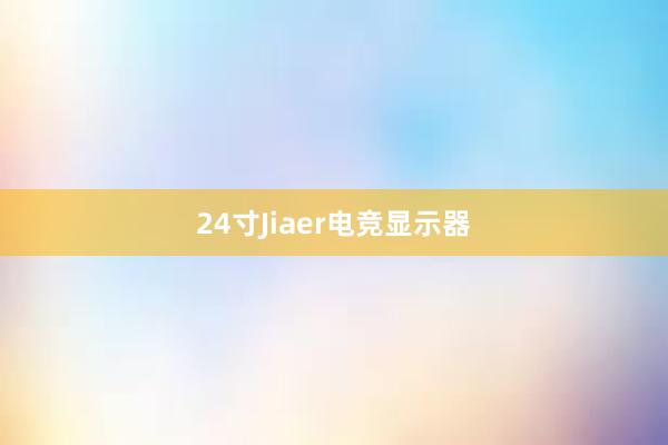 24寸Jiaer电竞显示器