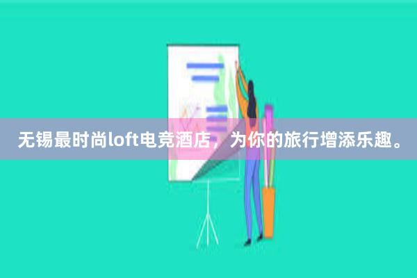 无锡最时尚loft电竞酒店，为你的旅行增添乐趣。