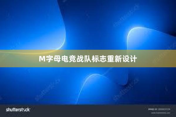 M字母电竞战队标志重新设计