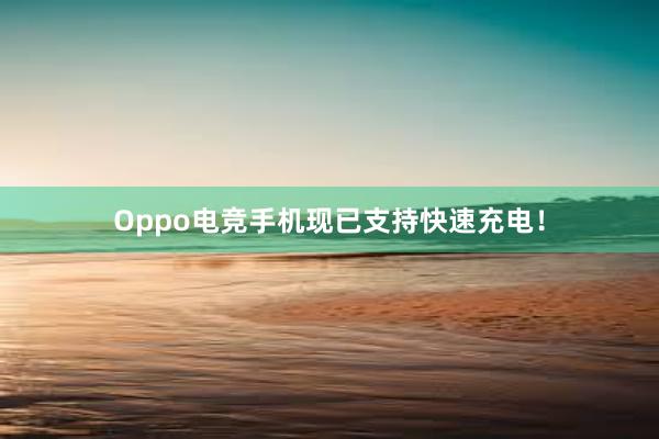 Oppo电竞手机现已支持快速充电！