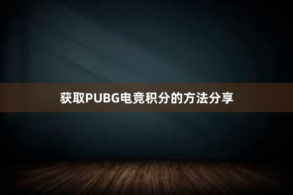 获取PUBG电竞积分的方法分享