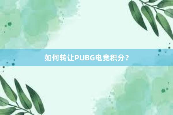 如何转让PUBG电竞积分？