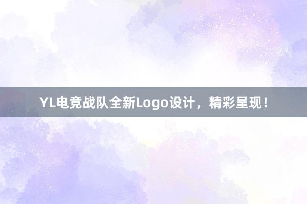 YL电竞战队全新Logo设计，精彩呈现！