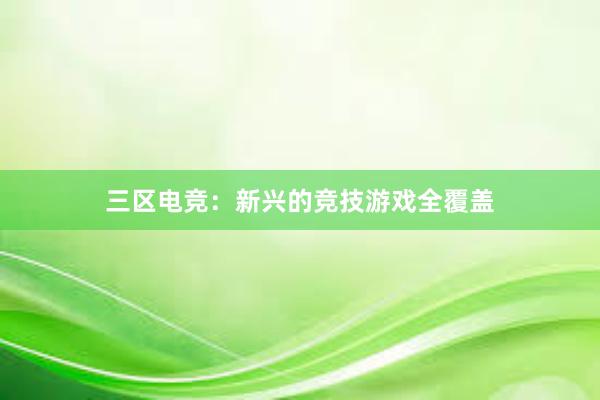 三区电竞：新兴的竞技游戏全覆盖