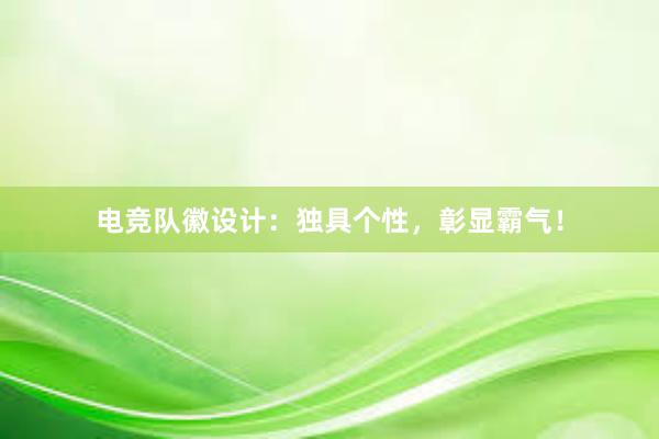 电竞队徽设计：独具个性，彰显霸气！