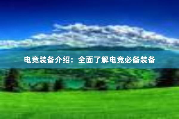 电竞装备介绍：全面了解电竞必备装备