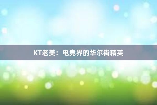 KT老美：电竞界的华尔街精英