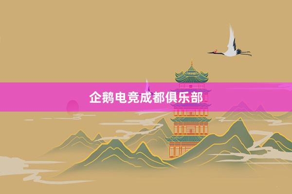 企鹅电竞成都俱乐部