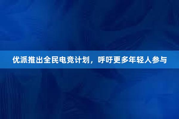 优派推出全民电竞计划，呼吁更多年轻人参与