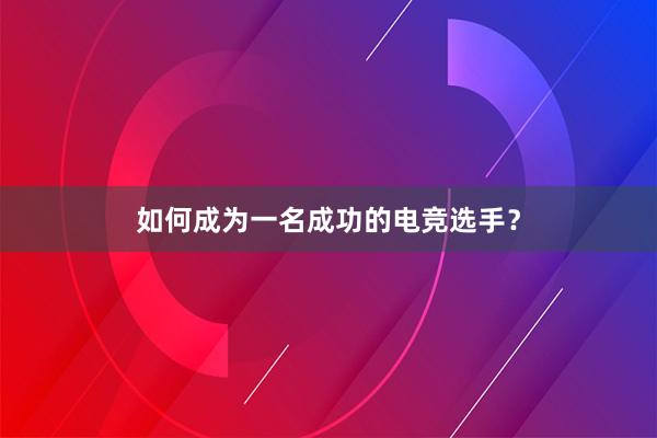 如何成为一名成功的电竞选手？