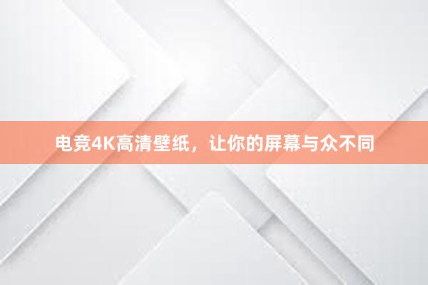 电竞4K高清壁纸，让你的屏幕与众不同