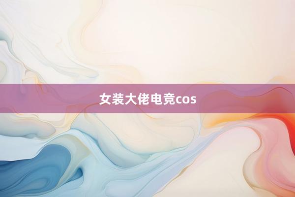 女装大佬电竞cos