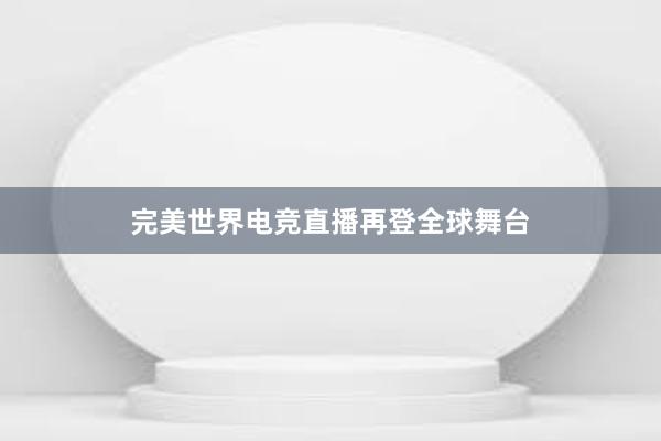 完美世界电竞直播再登全球舞台