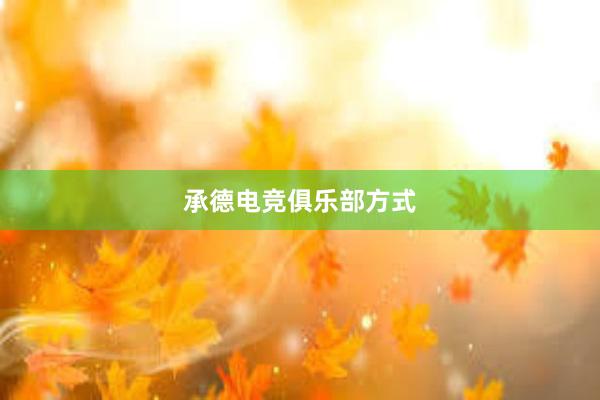 承德电竞俱乐部方式