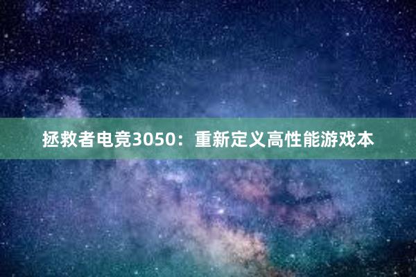 拯救者电竞3050：重新定义高性能游戏本