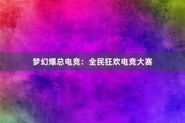 梦幻爆总电竞：全民狂欢电竞大赛