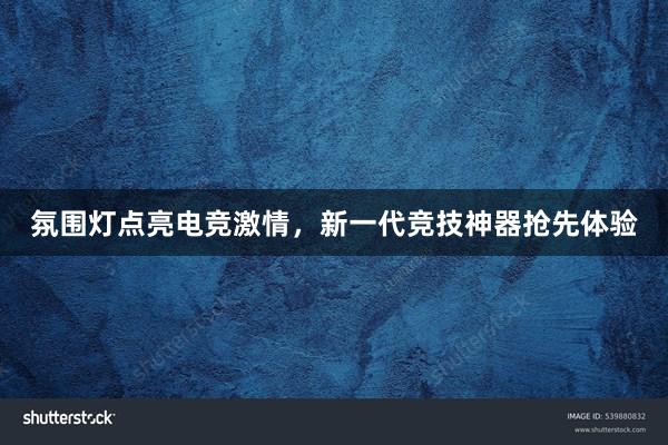 氛围灯点亮电竞激情，新一代竞技神器抢先体验