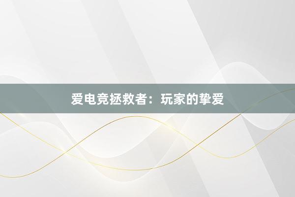 爱电竞拯救者：玩家的挚爱