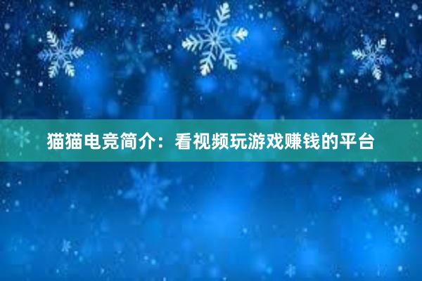 猫猫电竞简介：看视频玩游戏赚钱的平台